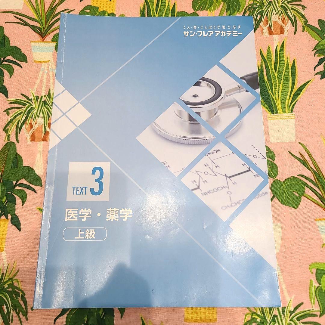 サン・フレアアカデミー 医学・薬学 上級 テキスト 1-3 + 解答例
