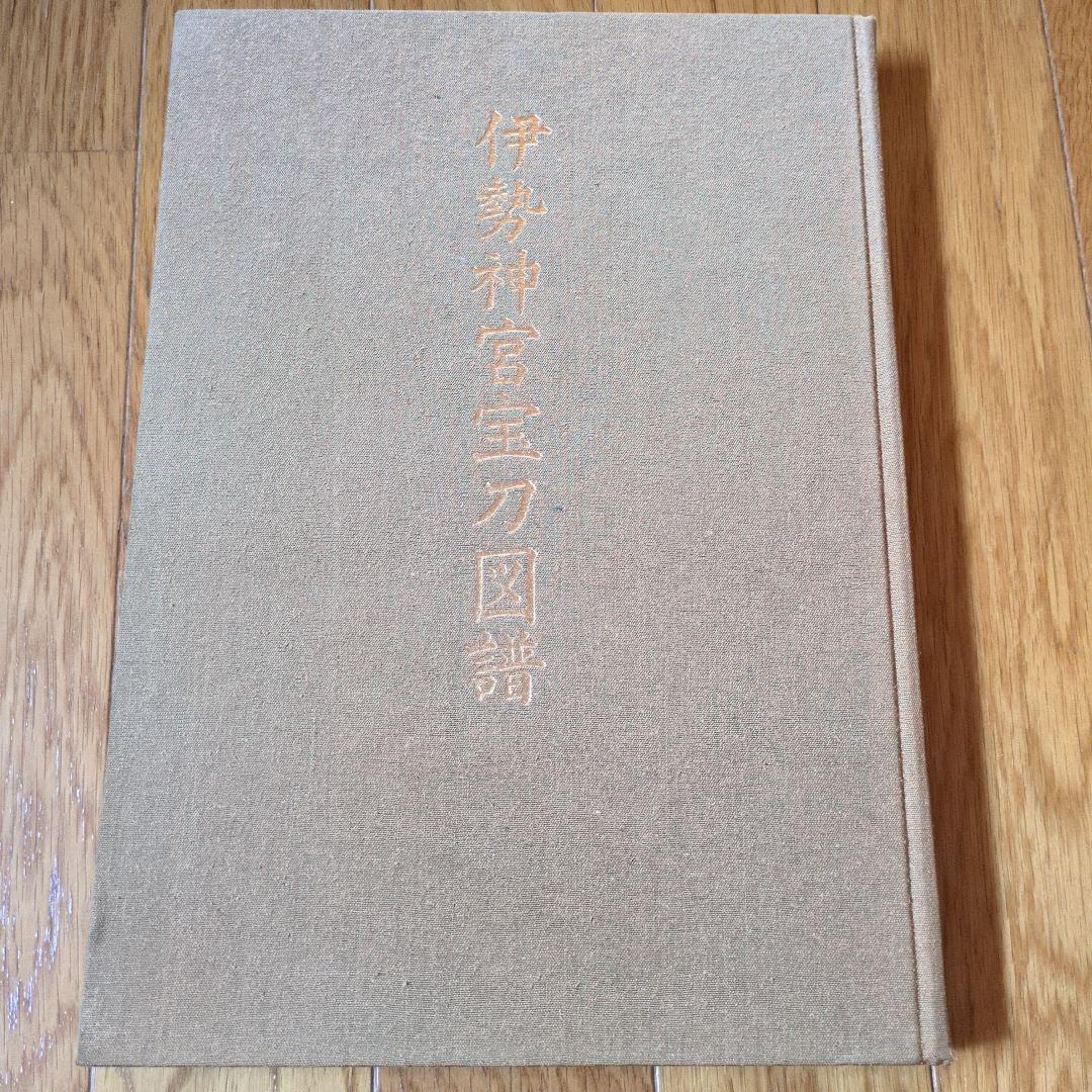 伊勢神宮宝刀図譜