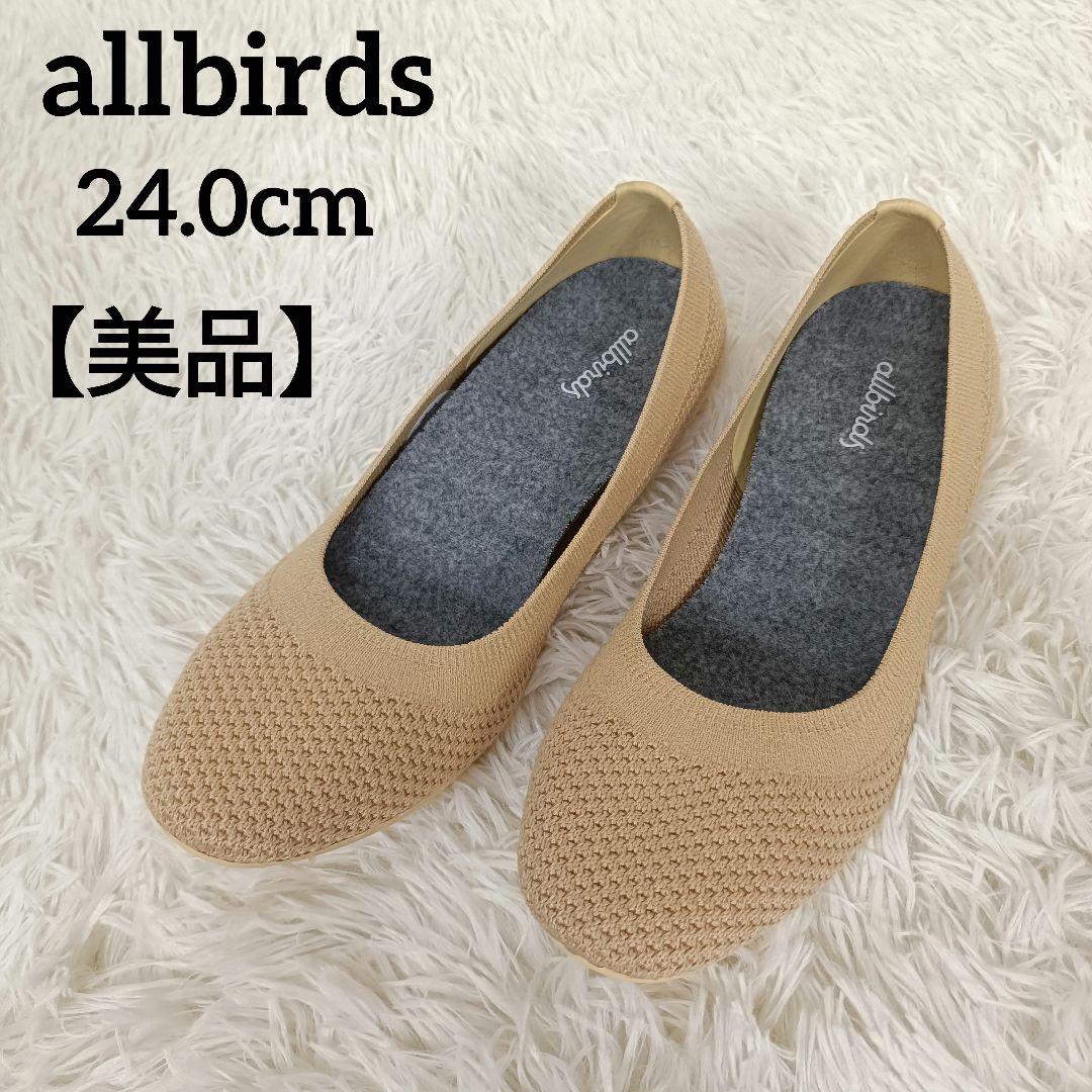【美品】allbirds オールバーズ ツリーブリーザー 24.0cm ベージュ