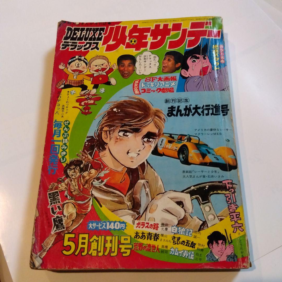 デラックス少年サンデー5月創刊号
