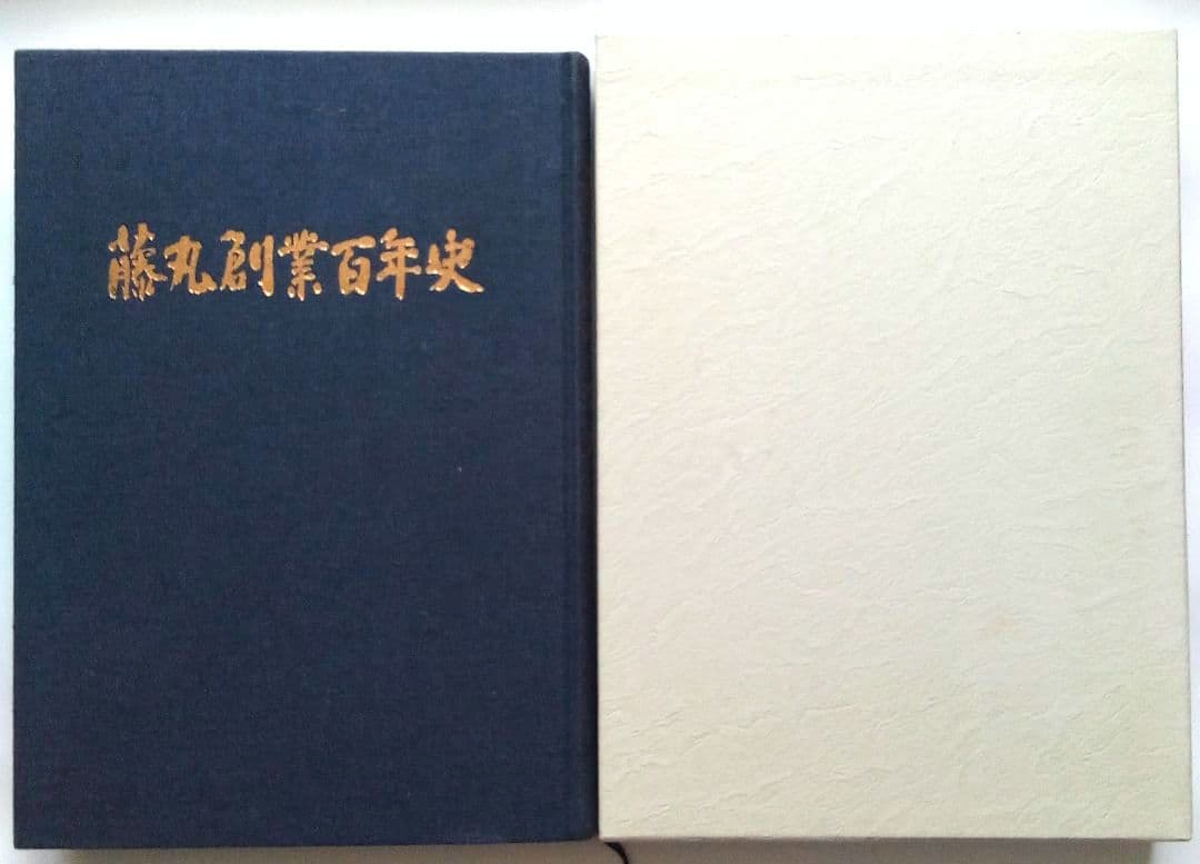 非売品）北海道帯広市の百貨店「藤丸創業百年史」