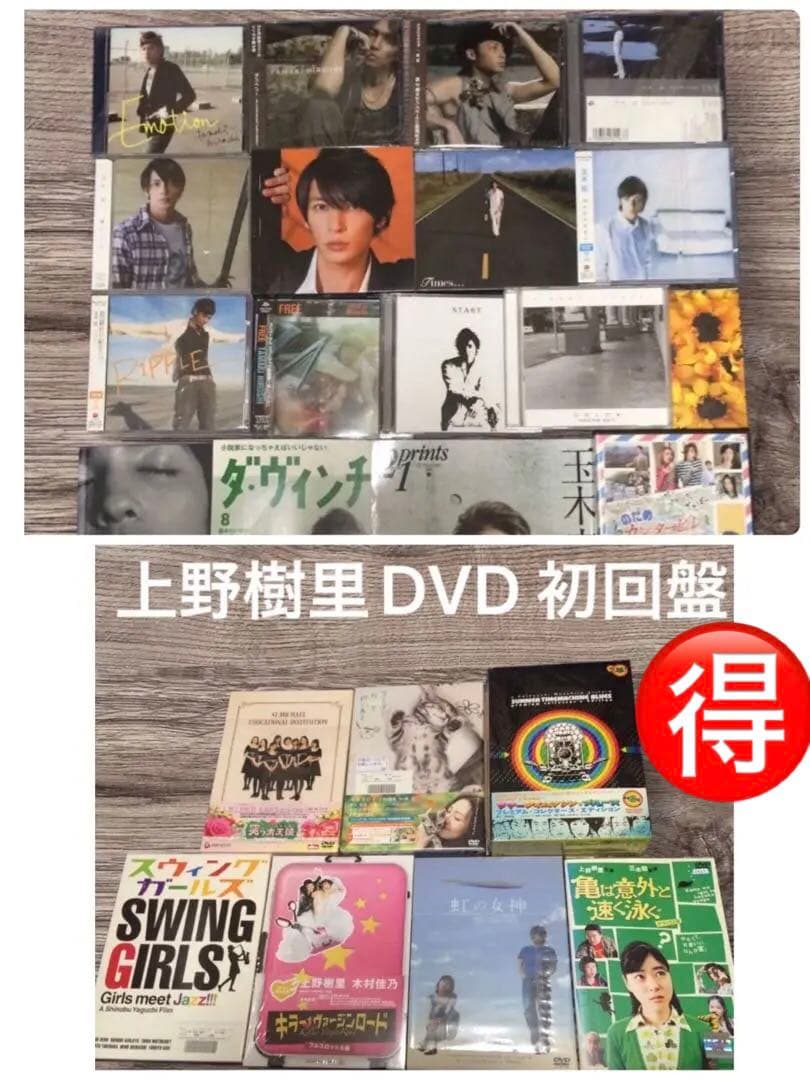 上野樹里 DVD 初回盤 + 邦画・玉木宏 DVD 音楽CDセット