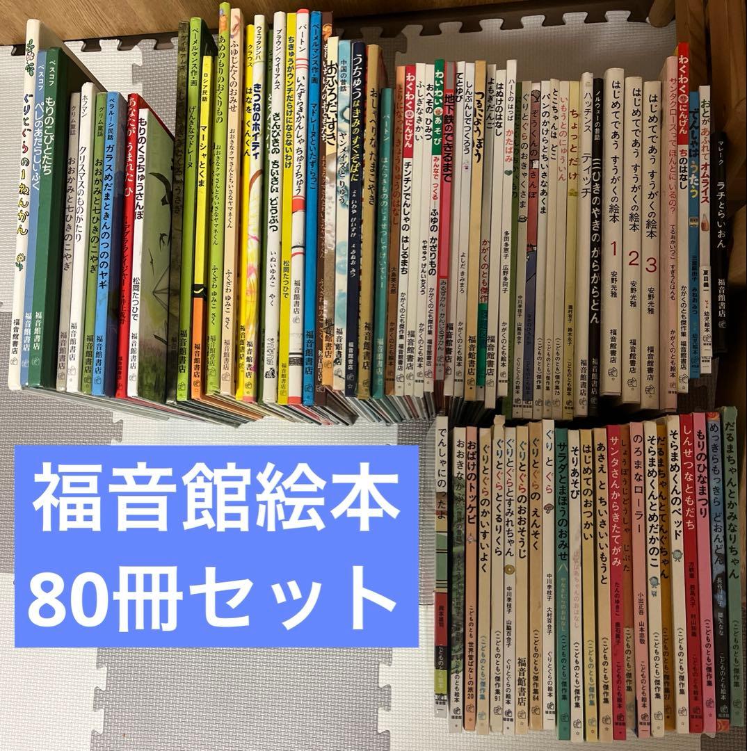 福音館　絵本80冊セット＋3冊追加　3歳〜