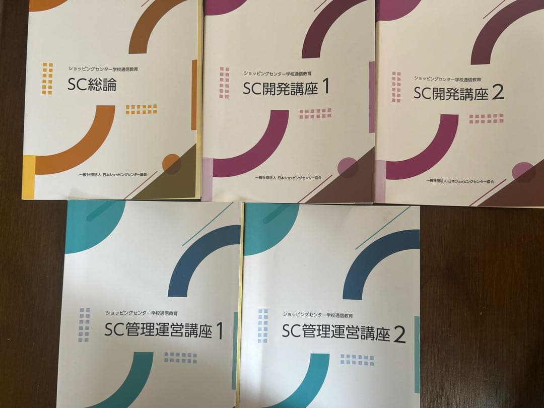 SC経営士　テキスト　5冊セット SC管理運営　SC開発【お値下げ相談可能】