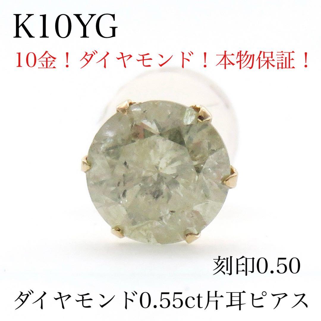 3*3様 K10YG 天然ダイヤモンド 0.55ct 片耳ピアス｜一粒タイプ　1