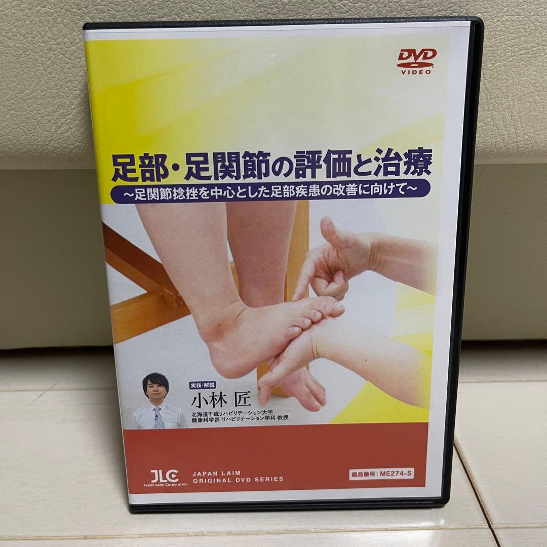 【DVD】足部・足関節の評価と治療 全3枚組
