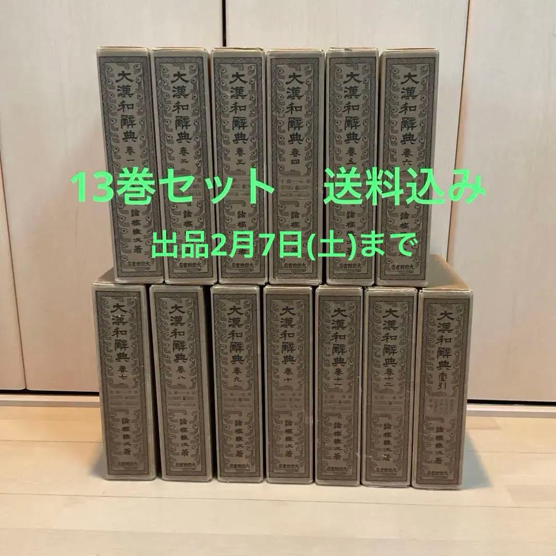 大漢和辞典 全12巻 + 索引(13冊セット) 諸橋轍次 大修館書店