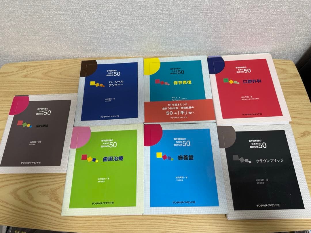 裁断済み 若手歯科医のための臨床の技 50 全7巻