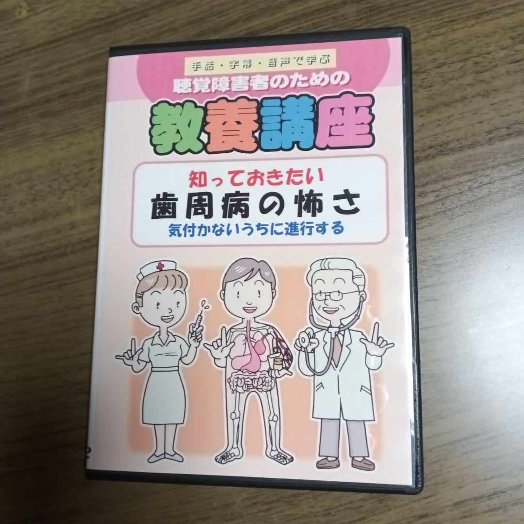 知っておきたい歯周病の怖さ DVD 2枚組