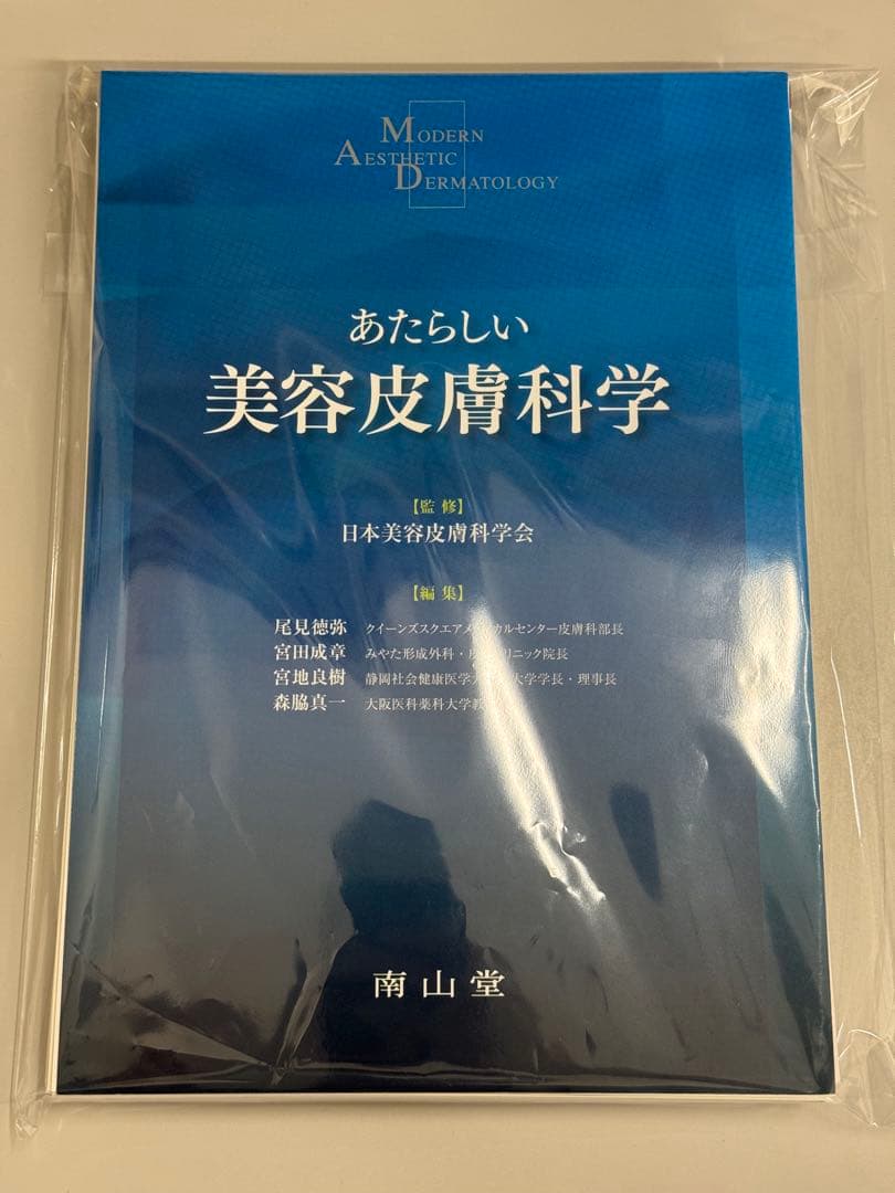 あたらしい美容皮膚科学　裁断済み