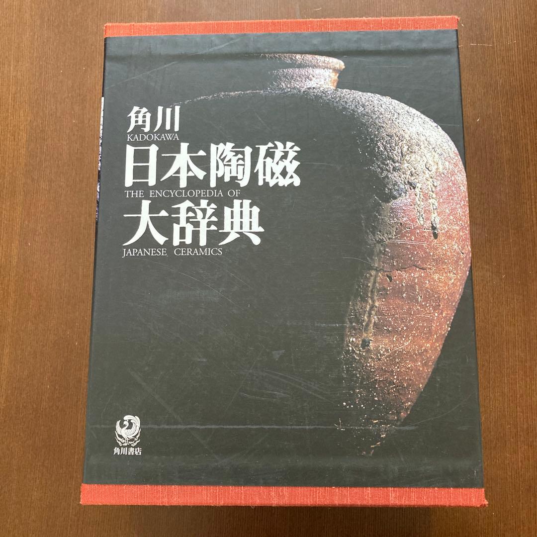 角川日本陶磁大辞典