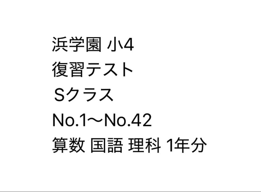 浜学園 小4 復習テスト Sクラス 算数 国語 理科 3科目1年分