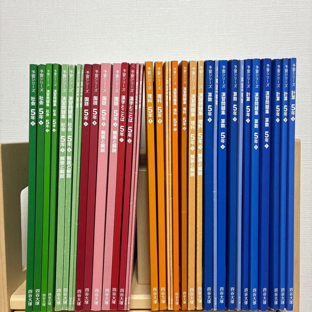 予習シリーズ　四ツ谷大塚　4年&5年　上下セット