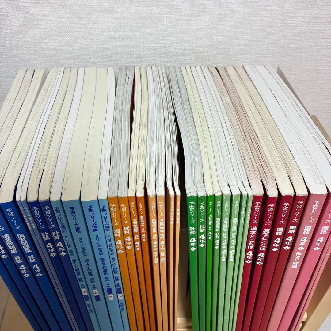 予習シリーズ　四ツ谷大塚　4年&5年　上下セット