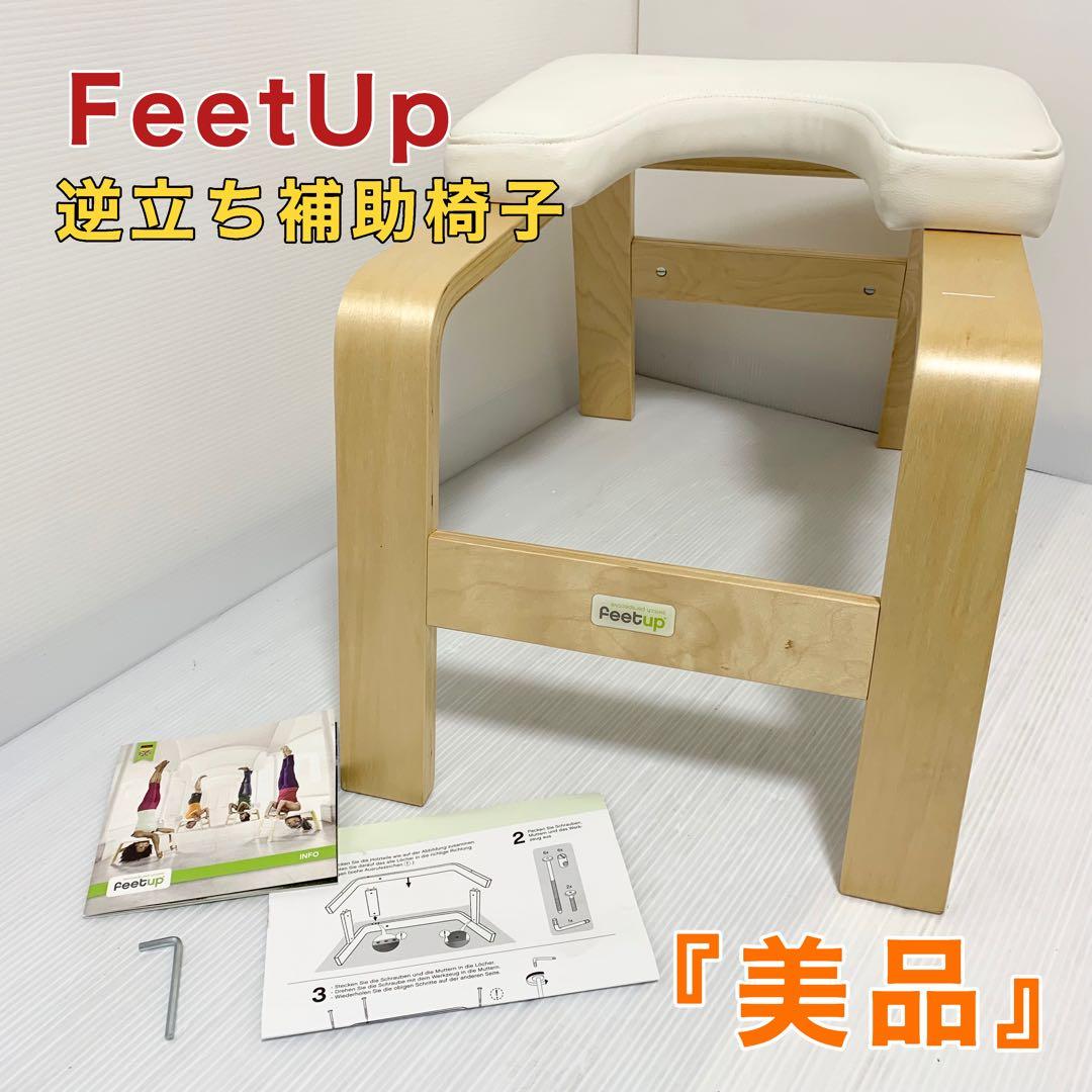 FeetUp トレーニングチェア ヨガ 逆立ち補助椅子