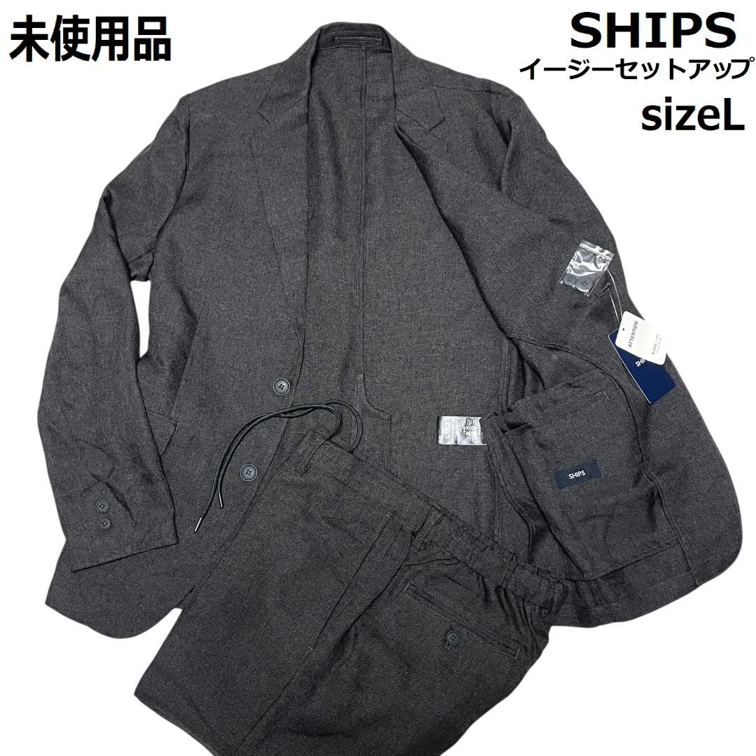 SHIPS イージーセットアップ 未使用 L チャコールグレー ストレッチ
