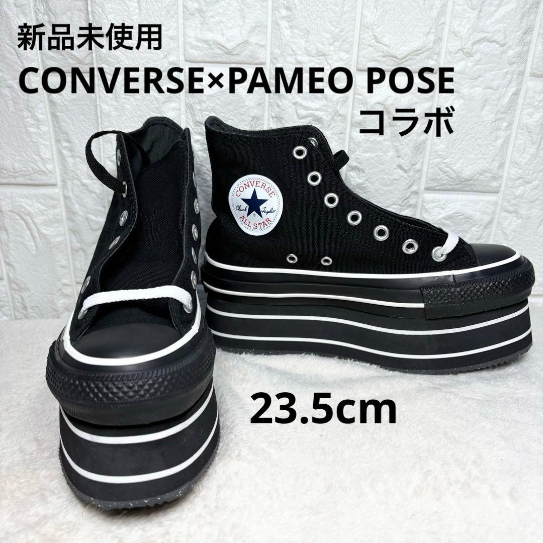 【新品未使用】 CONVERSE ×PAMEO POSE 厚底 23.5