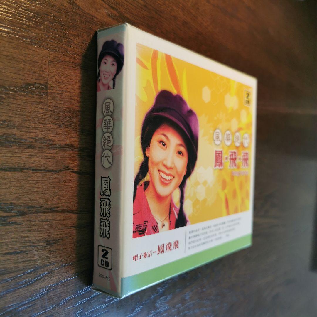 鳳飛飛 フォン・フェイフェイ/ 風華絕代 CD2枚組BOXセット