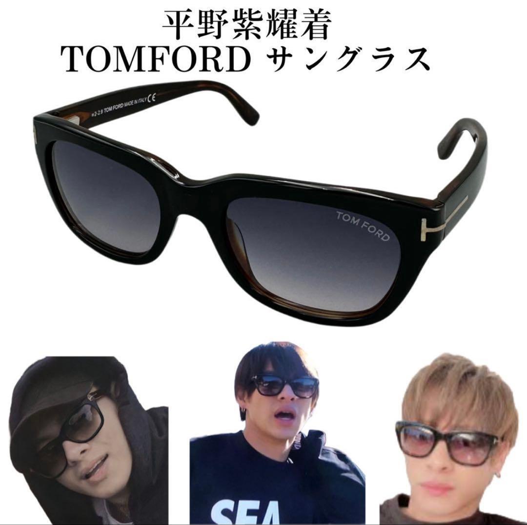 【1月16日まで販売】 TOMFORD TF237 サングラス 平野紫耀着