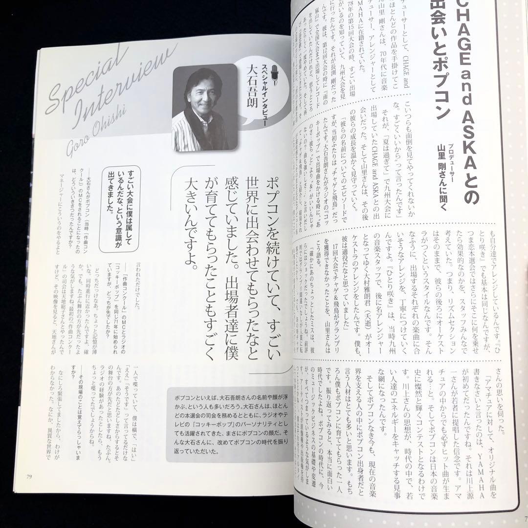 「ポプコンクロニクル - ポピュラーソングコンテスト 1969~1986」ヤマハ