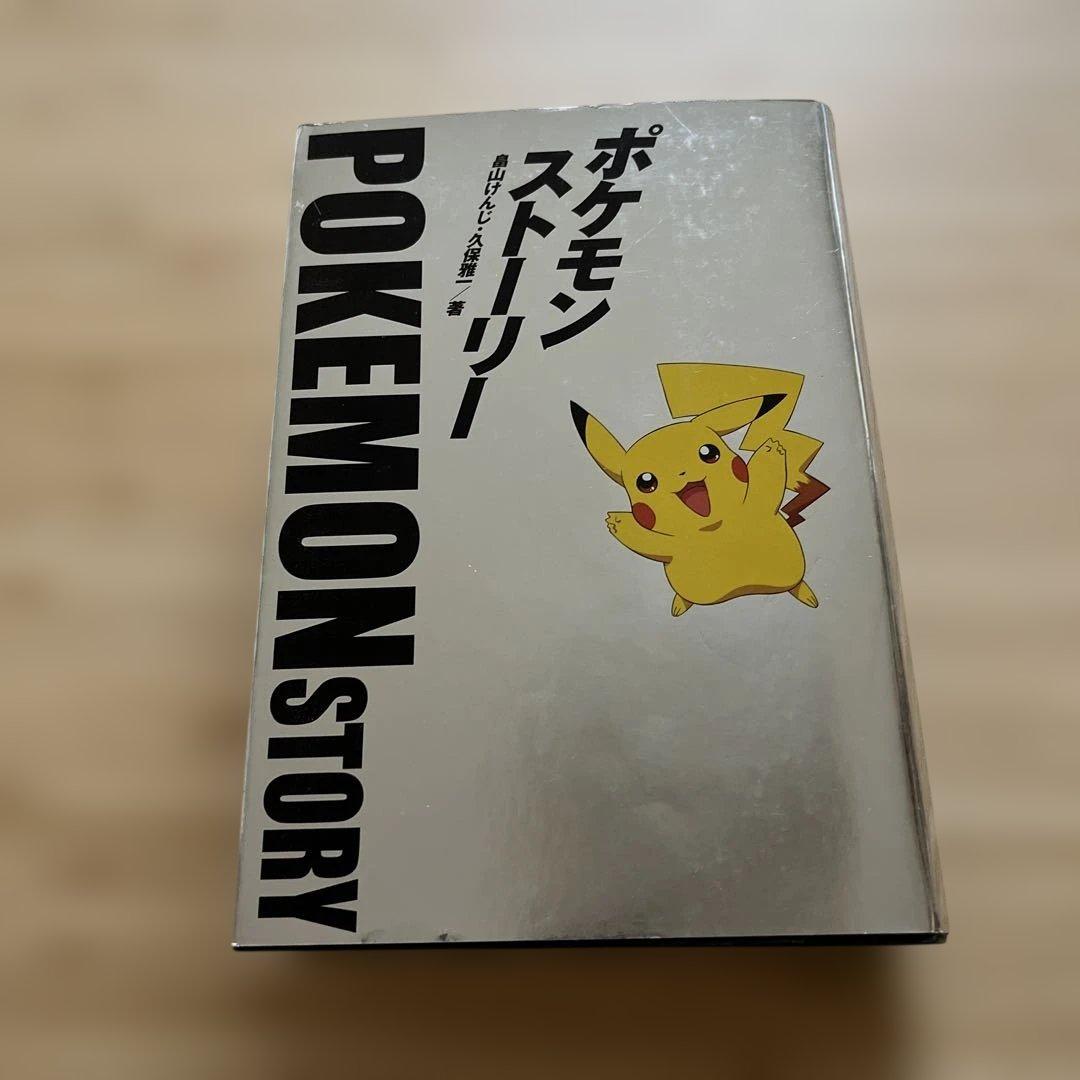 【初版】ポケモンストーリー　畠山けんじ・久保雅一　日経BP社