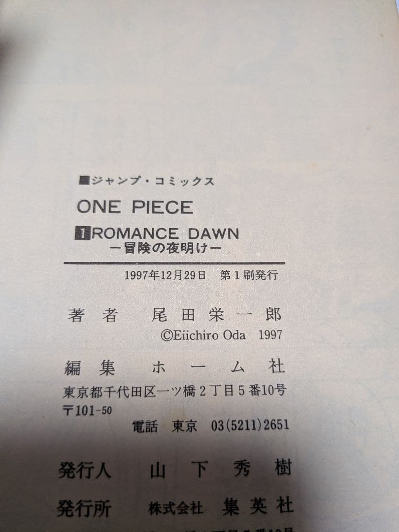ONEPIECE 漫画 一巻 初版 1997年12月29日 1巻 ワンピース