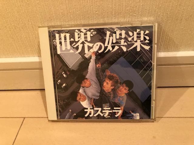 帯付 カステラ/世界の娯楽