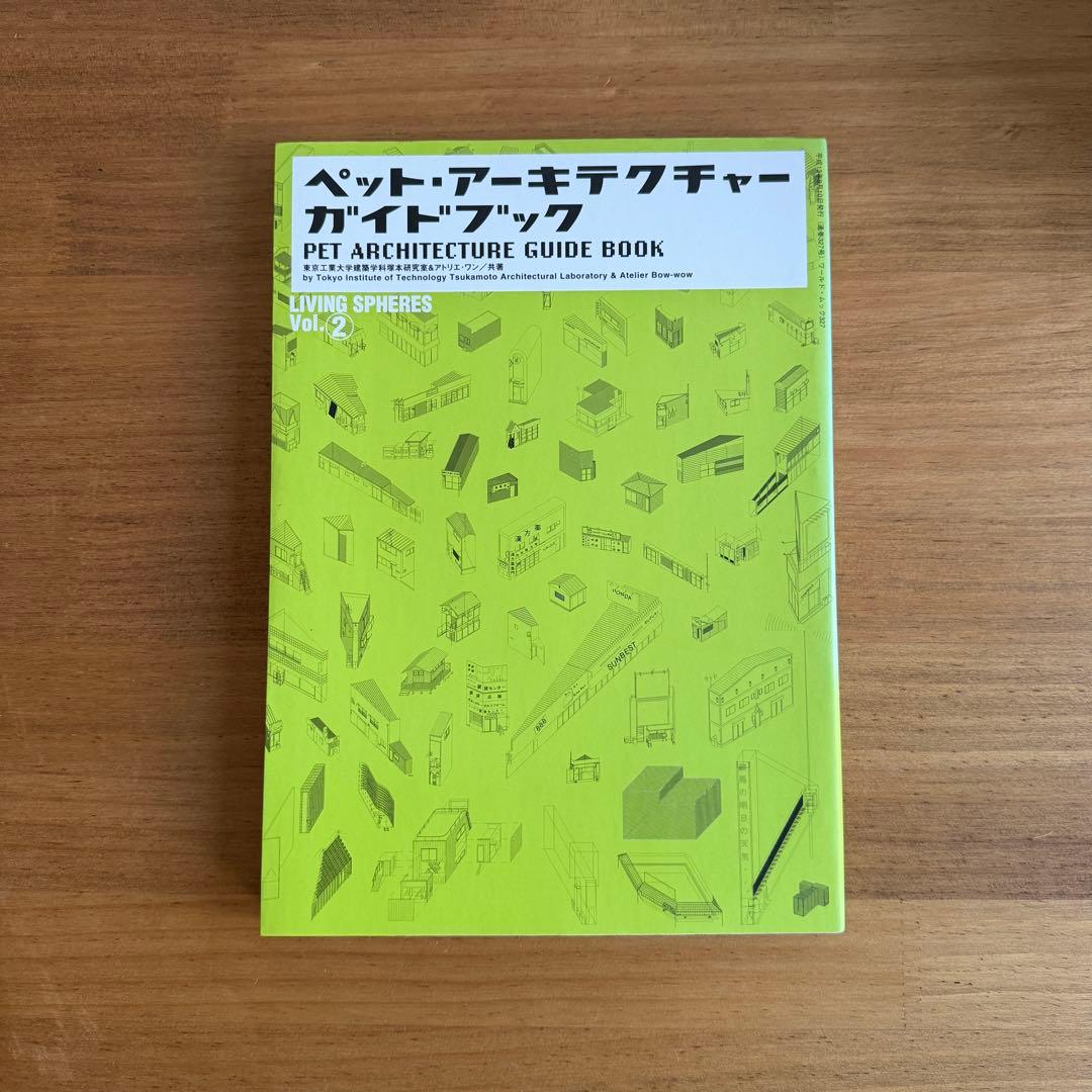 ペット・アーキテクチャーガイドブック　vol.2 第4刷