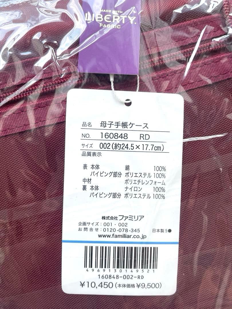 【新品】familiar 母子手帳ケース 002サイズ