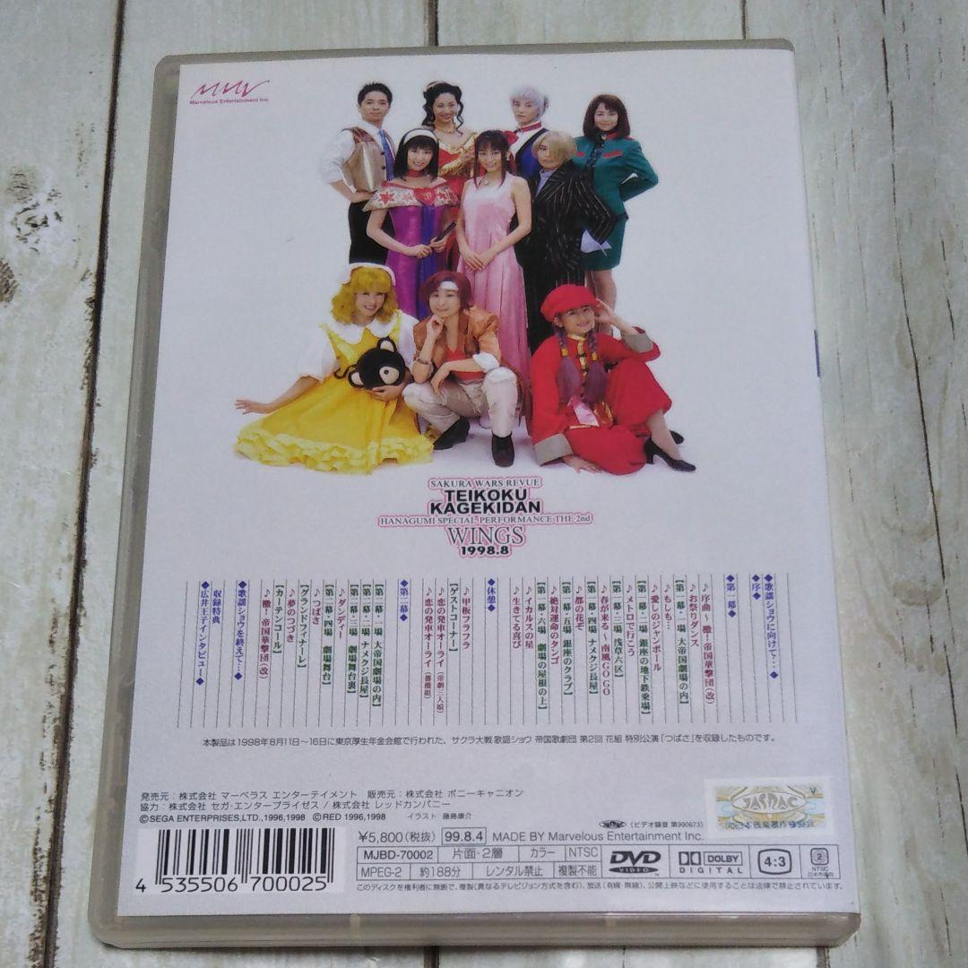 サクラ大戦 歌謡ショウ 帝国歌劇団 第2回花組特別公演「つばさ」1998.8