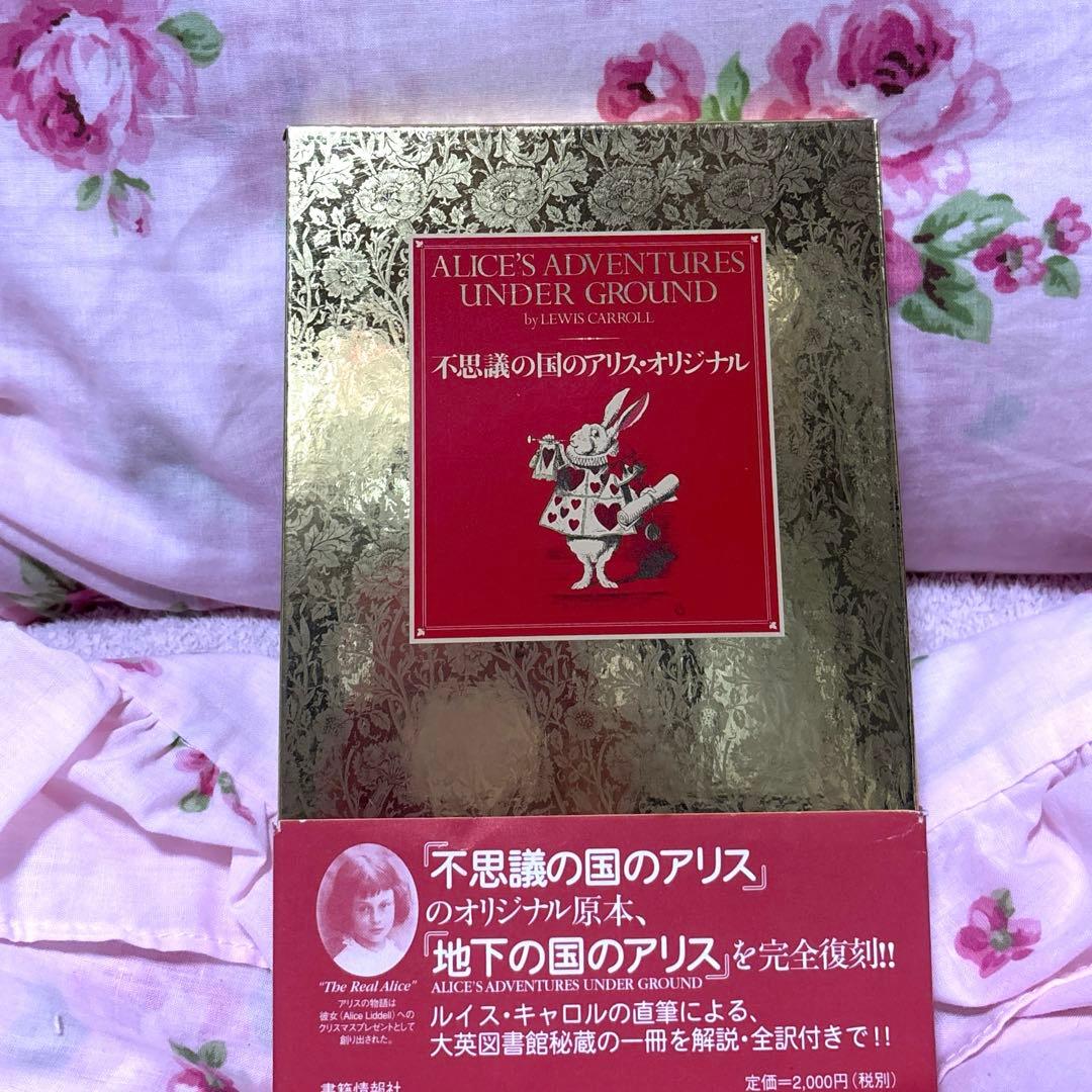 不思議の国のアリスオリジナル原本
