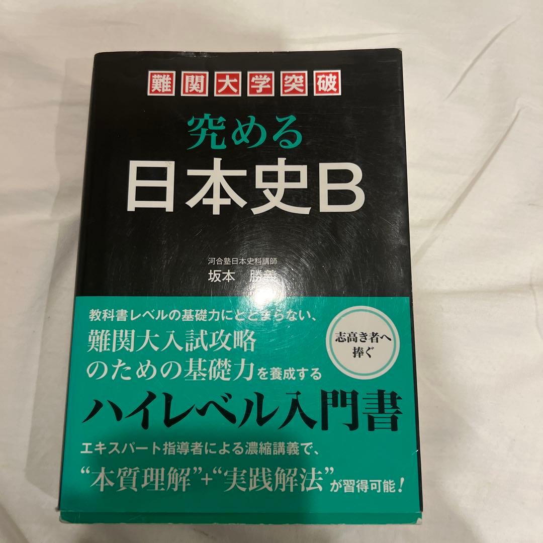 究める日本史B ハイレベル大門書