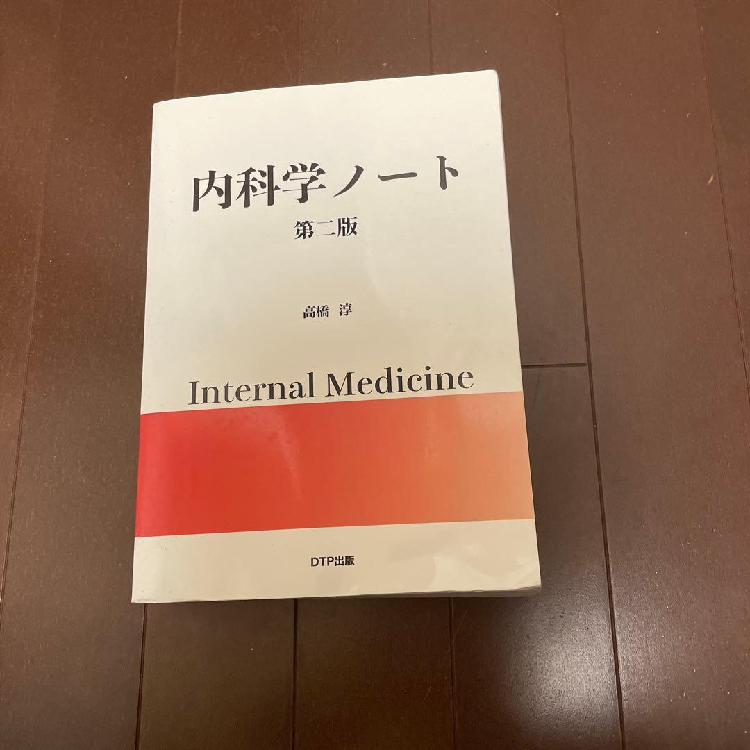 内科学ノート 第1版