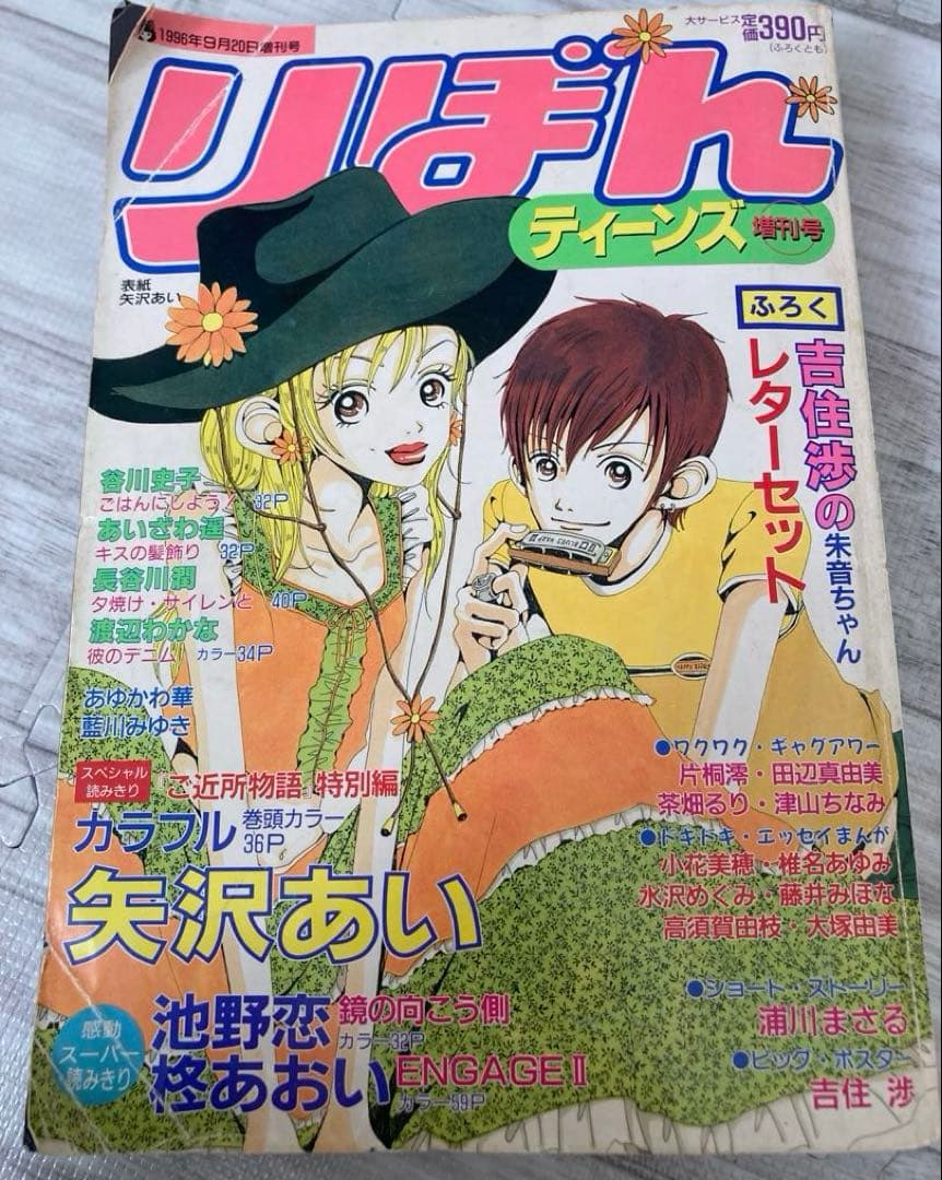 りぼん 1996年 ティーンズ　増刊号　矢沢あい　ご近所物語　カラフル　付録　無