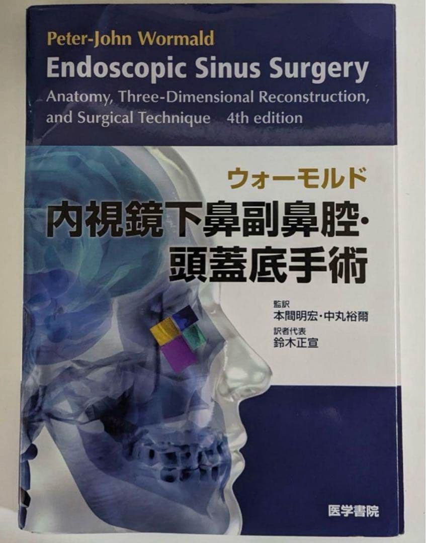 ウォーモルド内視鏡下鼻副鼻腔・頭蓋底手術