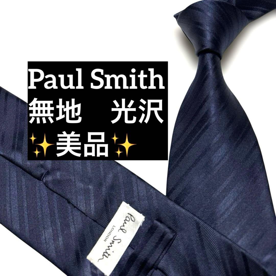 ポールスミス　ネクタイ　ネイビー　無地　ソリッド　ストライプ　肉厚　光沢　美品