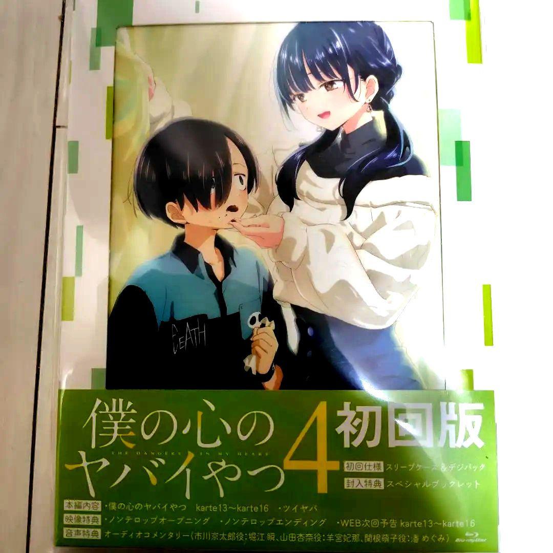 僕の心のヤバイやつ 第4巻