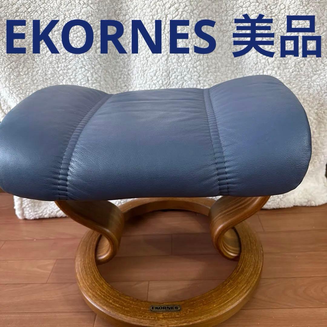 EKORNES エコーネスオットマン　 ブルー