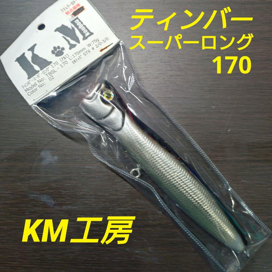 ティンバースーパーロング170　KM工房
