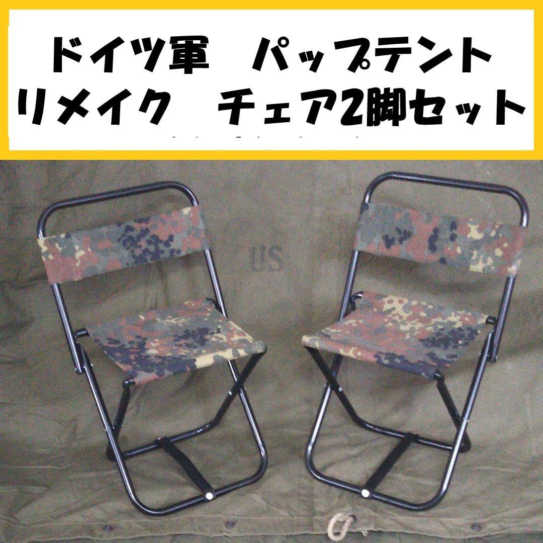 ドイツ軍　パップテント　リメイク チェアリング　2脚セット　イス　ミリタリー