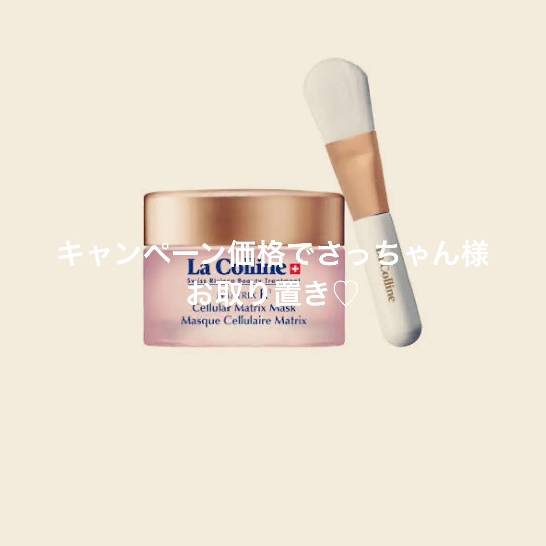 ラコリーヌ　セリュラーマトリックスマスク キャンペーン