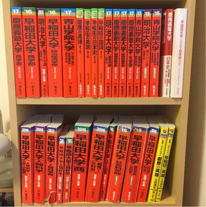 赤本 早稲田大学 慶応義塾大学 青山学院大学 明治大学