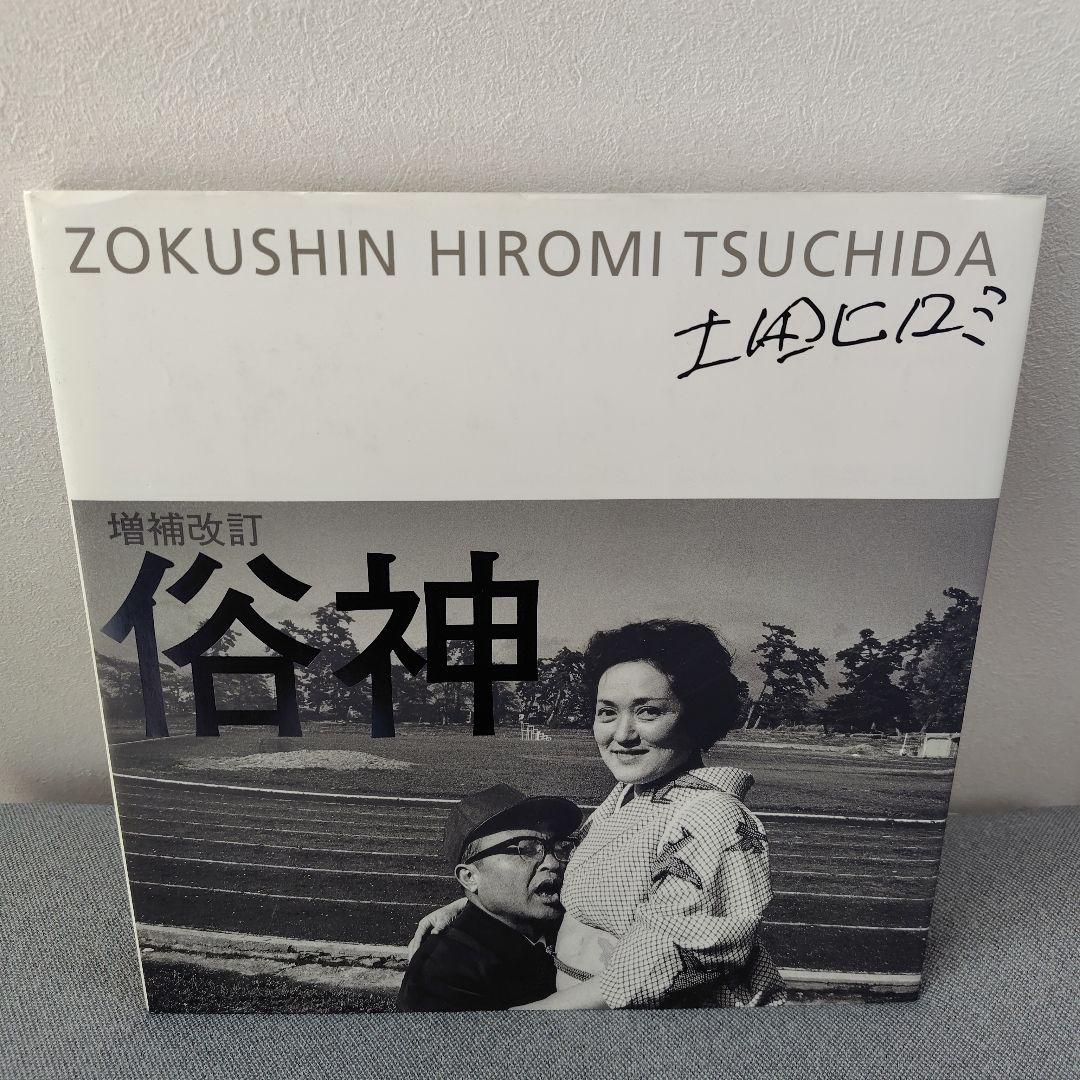 俗神　土田ヒロミ　増補改訂　署名入り