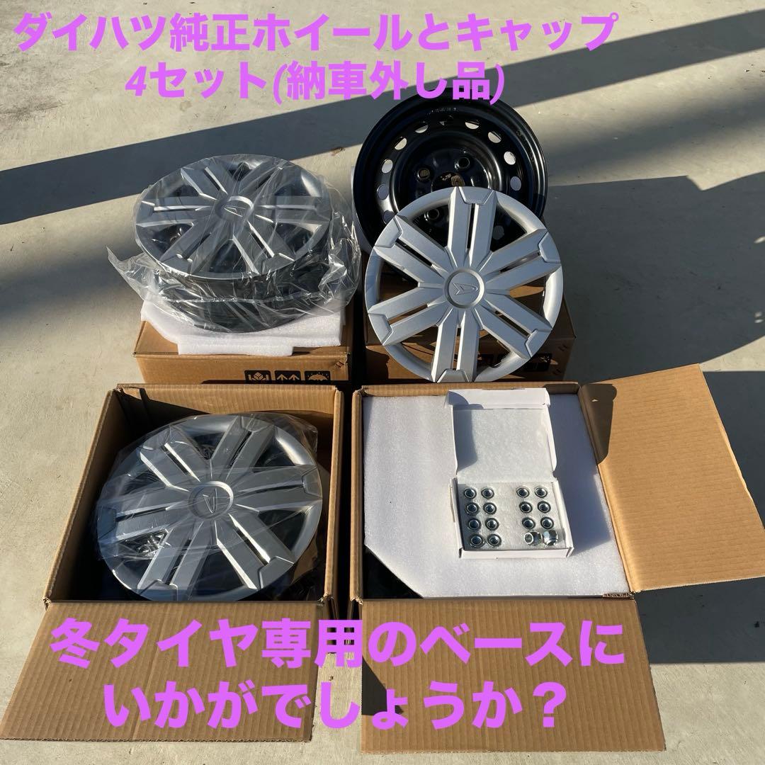 新車外し　ダイハツ純正　アトレー S700系　黒スチールホイール他　送料込み