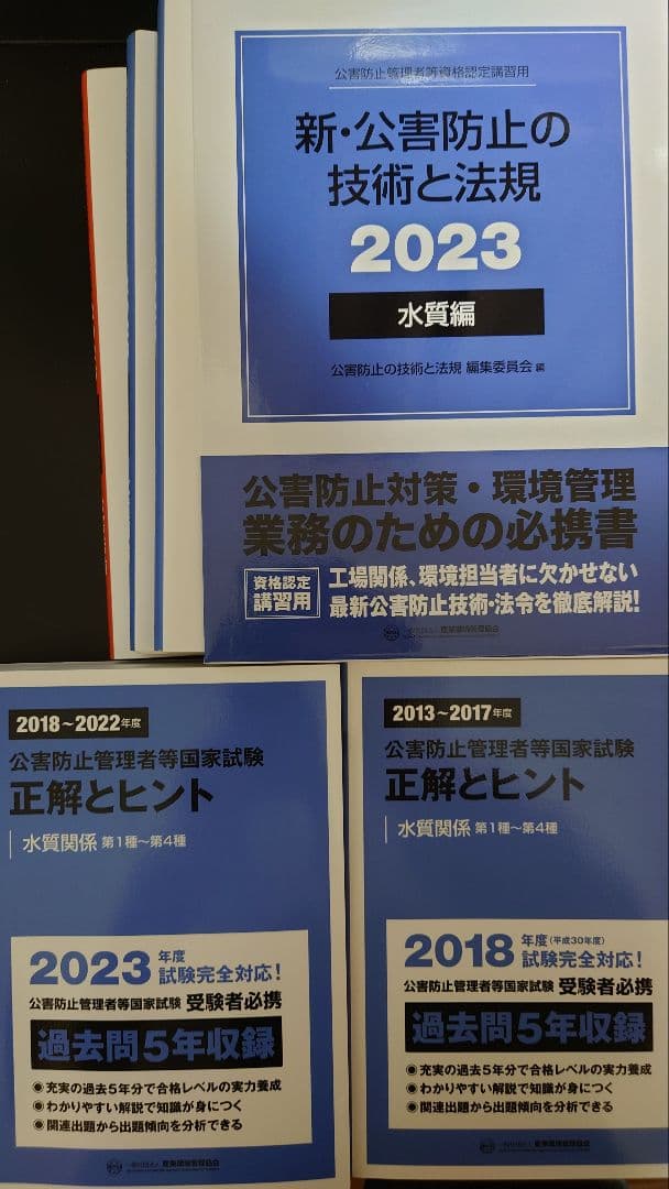 新・公害防止の技術と法規公害防止管理者等資格認定講習用2023水質編3巻セット