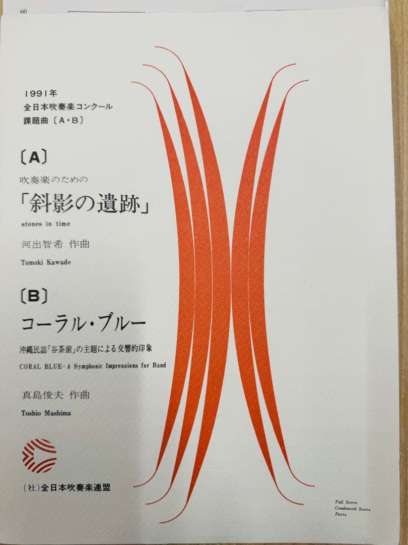 斜影の遺跡/コーラル・ブルー　スコア/パート譜