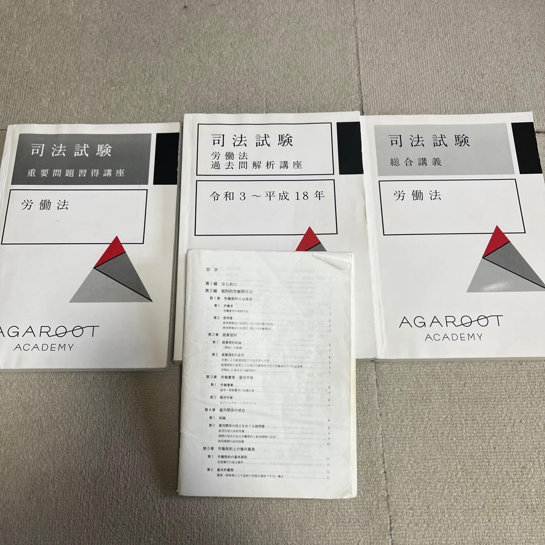 労働法 総合講義 過去問 論証集のフルセット アガルート