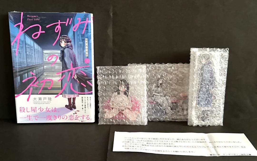 ねずみの初恋 1巻 【初版・未開封】＆100名限定アクリルスタンド当選通知書つき