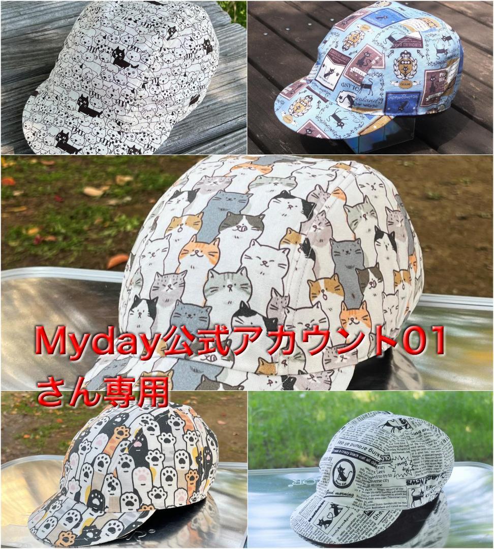 ＊＊＊Myday公式アカウント01さん専用＊＊＊