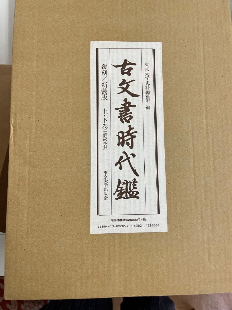 古文書時代鑑　新品同様　東京大学出版会